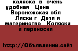 каляска 3в1 очень удобная › Цена ­ 8 000 - Воронежская обл., Лиски г. Дети и материнство » Коляски и переноски   